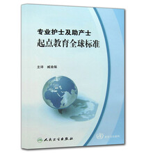 专业护士及助产士起点教育全球标准