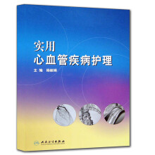 实用心血管疾病护理