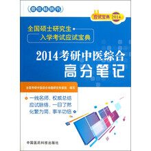 2014考研中医综合高分笔记-全国硕士研究生入学考试应试宝典