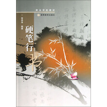 职业学校教材：硬笔行书