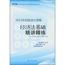 2013年全国会计专业技术资格考试辅导系列丛书·初级会计资格：经济法基础精讲精练（经科版）