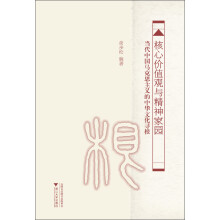 核心价值观与精神家园——当代中国马克思主义的中华文化寻根