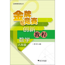 金牌竞赛创新教程 数学八年级
