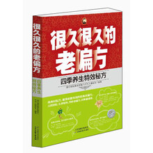 很久很久的老偏方：四季养生特效秘方
