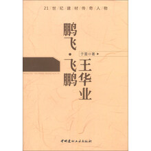 鹏飞 飞鹏 王华业/21世纪建材传奇人物