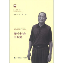 浙中村夫王玉龙