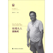 桂瑶头人盘振武