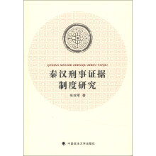 秦汉刑事证据制度研究
