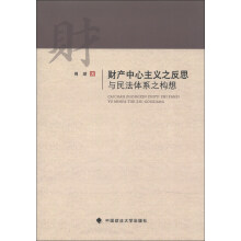 财产中心主义之反思与民法体系之构想