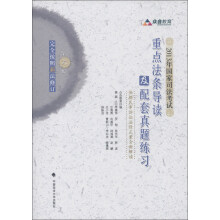 众合教育:2013年国家司法考试重点法条导读及配套真题练习(第6版)
