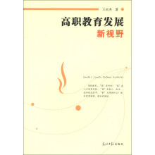 高职教育发展新视野