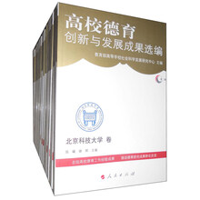 高校德育创新与发展成果选编（套装全14卷）
