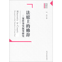 高校哲学社会科学成果文库·法庭上的修辞：案件事实叙事研究