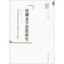 虞翻易学思想研究