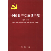 中国共产党道县历史1921~1949