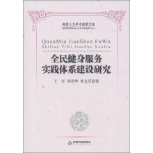 高校人文学术成果文库：全民健身服务实践体系建设研究