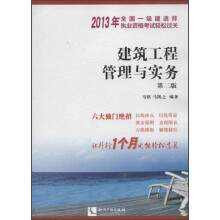 建筑工程管理与实务-2013年全国一级建造师执业资格考试轻松过关-第二版