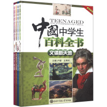 中国中学生百科全书-(全4册)-超值套装