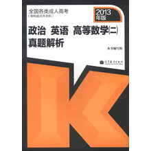 全国各类成人高考（专科起点升本科）政治、英语、高等数学（2）真题解析（2013年版）