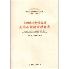 基础教育改革与教师专业发展丛书-主题班会活动设计初中心理健康教育卷