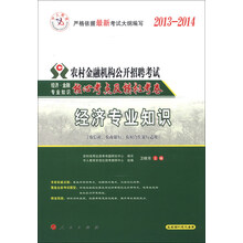 中人教育·2013-2014农村金融机构公开招聘考试核心考点及模拟考卷:经济专业知识(赠50元代金券)