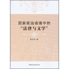 国家政治语境中的法律与文学