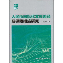 人民币国际化发展路径及保障措施研究