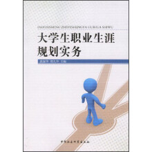 大学生职业生涯规划实务