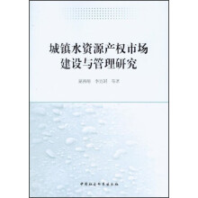 城镇水资源产权市场建设与管理研究