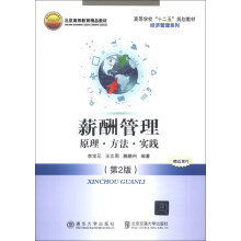 薪酬管理:原理.方法.实践(第2版)