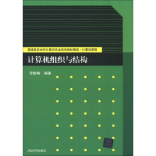 普通高校本科计算机专业特色教材精选·计算机原理:计算机组织与结构