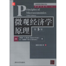 微观经济学原理(第5版)