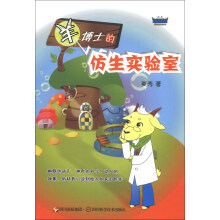 羊博士的仿生实验室