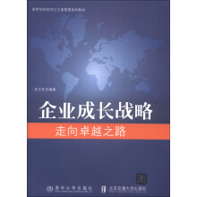 企业成长战略——走向卓越之路