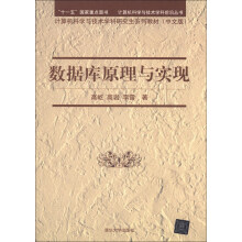 计算机科学与技术学科前沿丛书·计算机科学与技术学科研究生系列教材:数据库原理与实现(中文版)