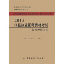 2013口腔执业医师资格考试临考押题试卷