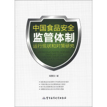 中国食品安全监管体制运行现状和对策研究