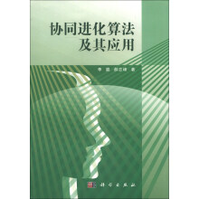 协同进化算法及其应用