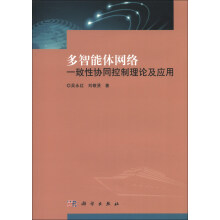 多智能体网络一致性协同控制理论及应用