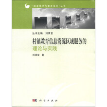 村镇教育信息资源区域服务的理论与实践