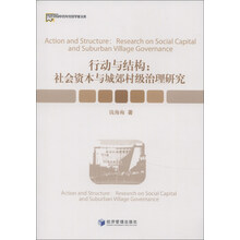 当代中国中青年经济学家文库·行动与结构：社会资本与城郊村级治理研究