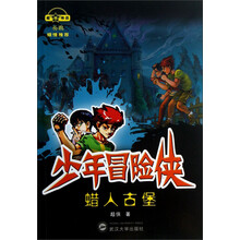 少年冒险侠  蜡人古堡