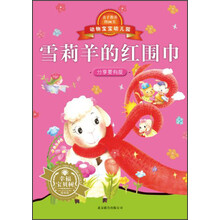 动物宝宝幼儿园·雪莉羊的红围巾