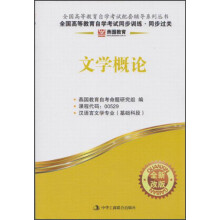 燕园教育·全国高等教育自学考试同步训练·同步过关:文学概论《全新改版》