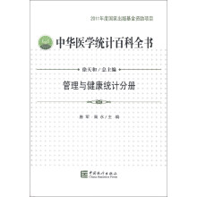 管理与健康统计分册-中华医学统计百科全书