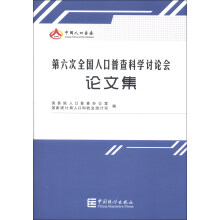 第六次全国人口普查科学讨论会论文集