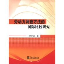 劳动力调查方法的国际比较研究