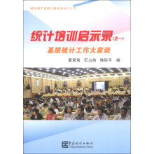 统计培训启示录(1):基层统计工作大家谈