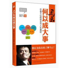 马云何以成大事-价值千亿的创业与人生真经