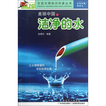 生态文明知识科普丛书：美丽中国之洁净的水